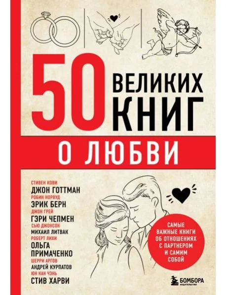 Обложка книги «50 великих книг о любви. Самые важные книги об отношениях с партнером и самим собой»
