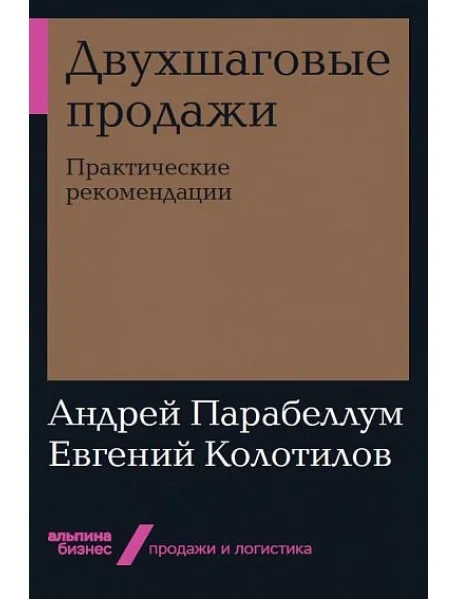 Обложка книги «Двухшаговые продажи. Практические рекомендации»