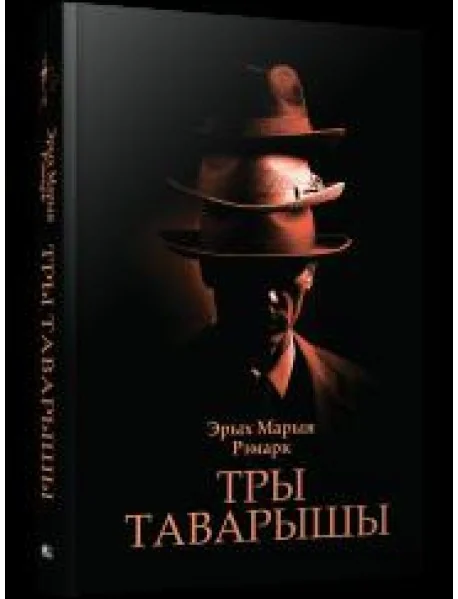 Обложка книги «Тры таварышы: раман»
