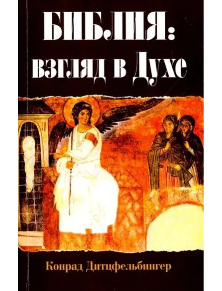 Обложка книги «Библия. Взгляд в Духе»