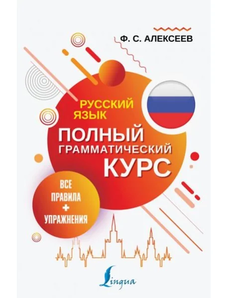 Обложка книги «Русский язык. Все правила + упражнения. Полный грамматический курс»