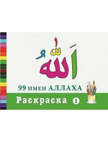Обложка книги «Раскраска "99 имен Аллаха"-1»