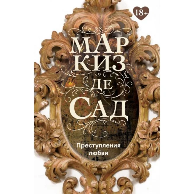 Обложка книги «Преступления любви. Маркиз де САД»