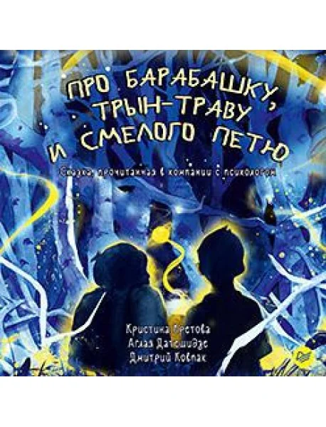 Обложка книги «Про Барабашку, трын-траву и смелого Петю»