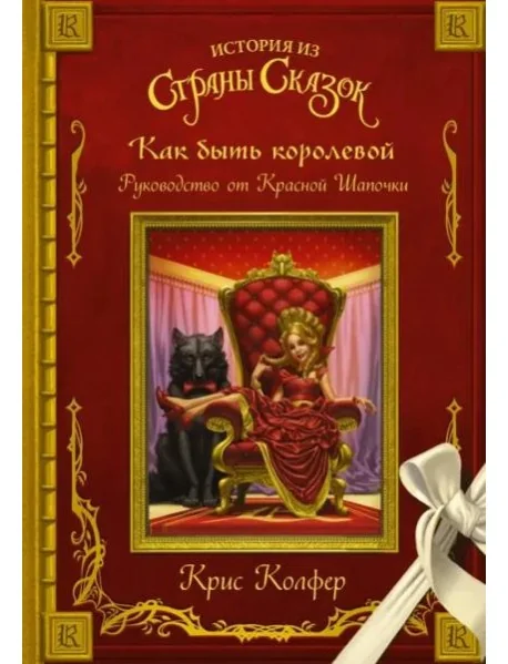 Обложка книги «Как быть королевой. Руководство от Красной Шапочки»