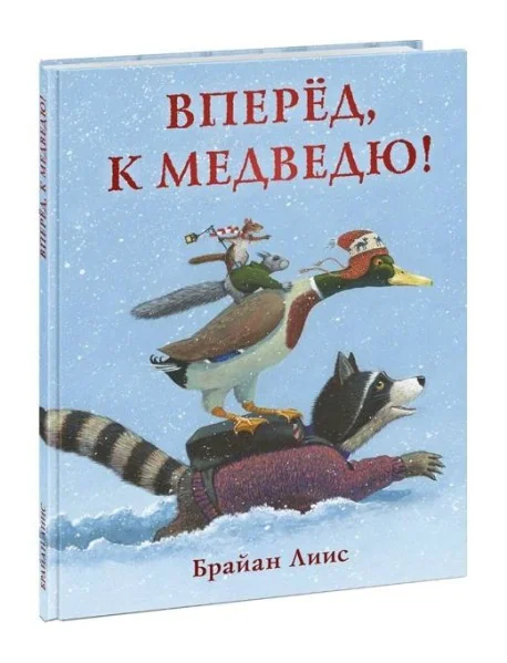 Обложка книги «Вперёд, к медведю!»
