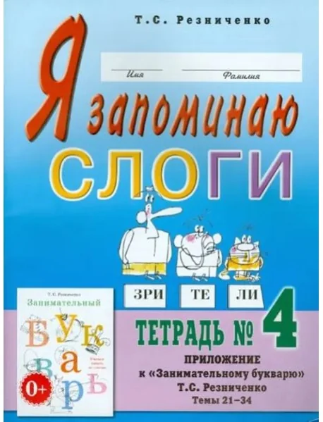 Обложка книги «Я запоминаю слоги. Тетрадь №4. Приложение к "Занимательному букварю". Темы 21-34»
