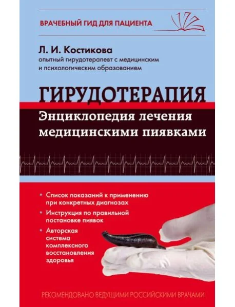 Обложка книги «Гирудотерапия. Энциклопедия лечения медицинскими пиявками»