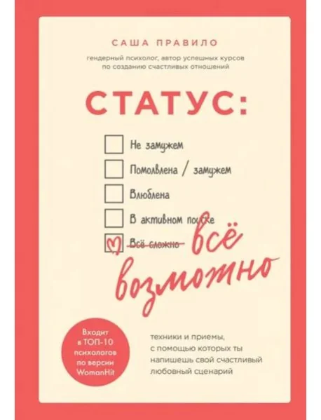 Обложка книги «Статус: все возможно. Техники и приемы, с помощью которых ты напишешь свой счастливый любовный сценарий»