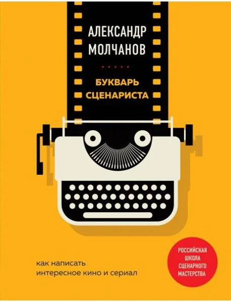 Обложка книги «Букварь сценариста. Как написать интересное кино и сериал»