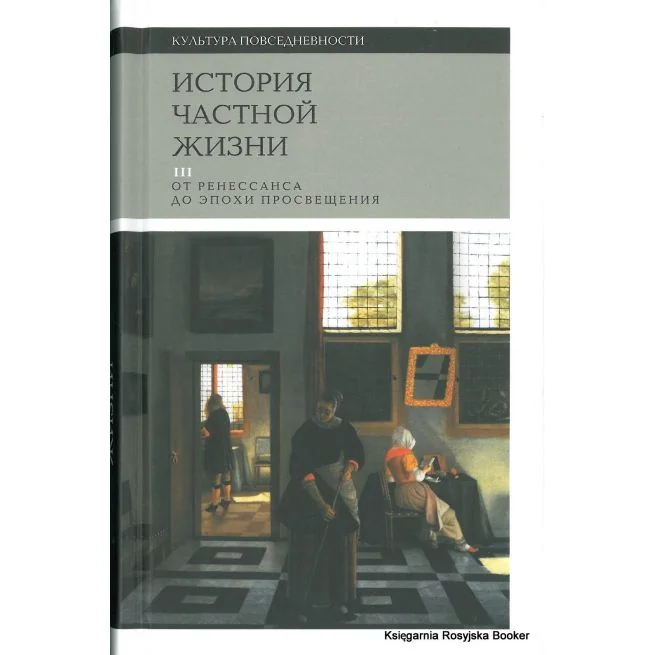 Обложка книги «История частной жизни. Том 3. От Ренессанса до эпохи Просвещения»