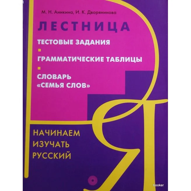 Обложка книги «Лестница. Тестовые задания. Грамматические таблицы. Словарь "Семья слов"»