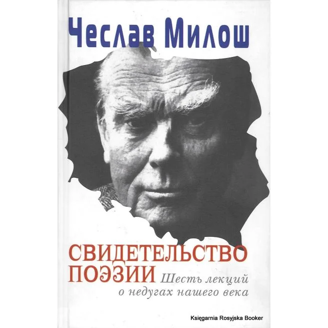 Обложка книги «Свидетельство поэзии. Шесть лекций о недугах нашего века»