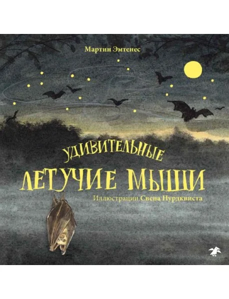 Обложка книги «Удивительные летучие мыши»