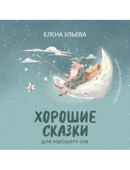Обложка книги «Хорошие сказки для крепкого сна»
