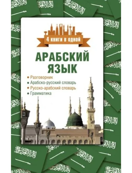 Обложка книги «Арабский язык. 4 книги в одной»