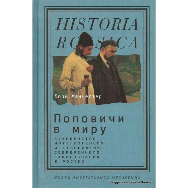 Обложка книги «Поповичи в миру. Духовенство, интеллигенция и становление современного самосознания в России»