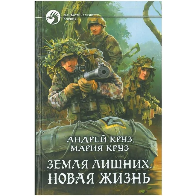 Обложка книги «Земля лишних. Новая жизнь»