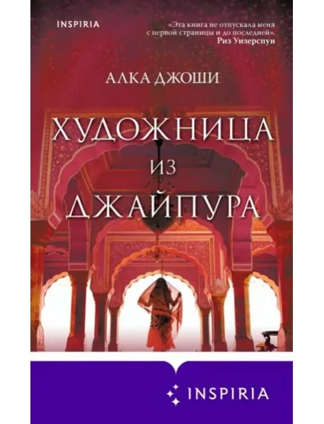 Обложка книги «Buch auf Russisch. Алка Джоши - Художница из джайпура. . Roman»