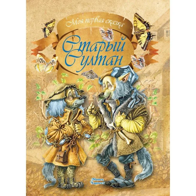 Обложка книги «Старый султан. АлесьЕмельянов-Шилович»
