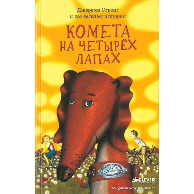 Обложка книги «Стронг Джереми. Комета на четырёх лапах»