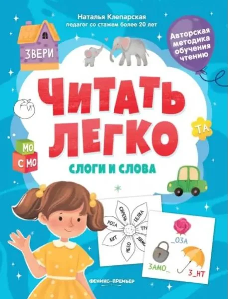 Обложка книги «Слоги и слова»