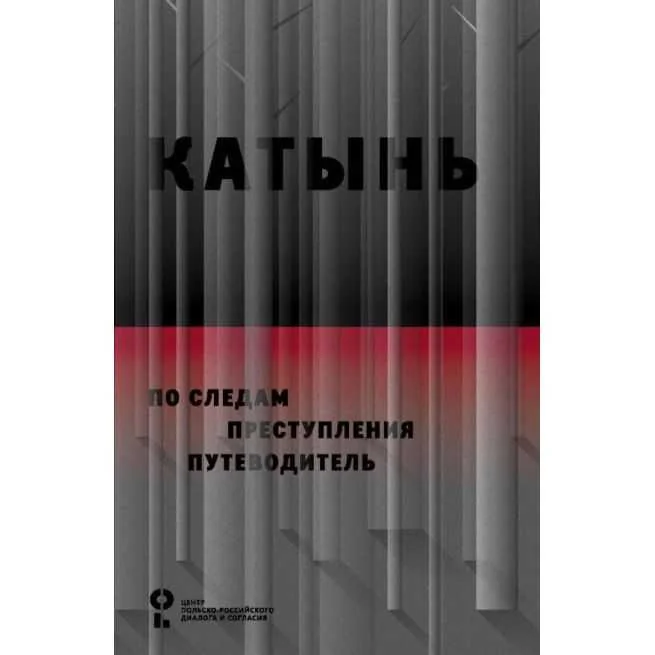 Обложка книги «Катынь. По следам преступления: путеводитель»