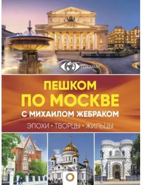 Обложка книги «Пешком по Москве с Михаилом Жебраком»