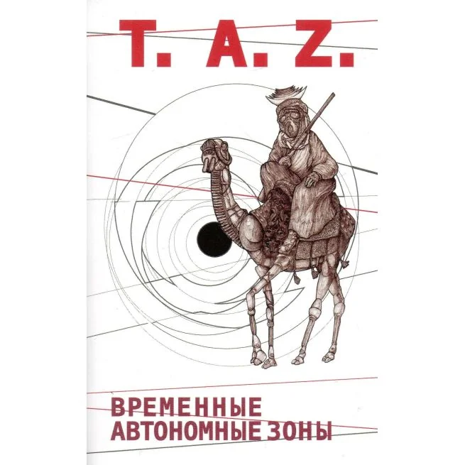 Обложка книги «Временные автономные зоны. Хаким-Бей»