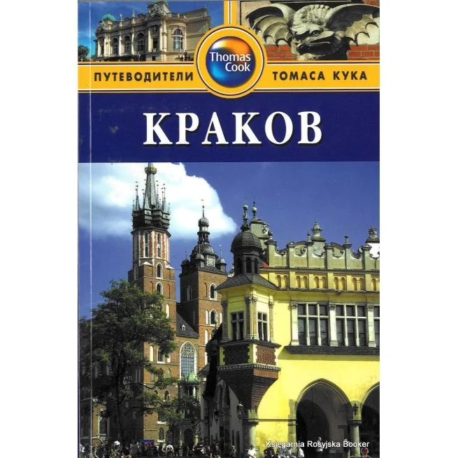 Обложка книги «Краков. Путеводитель»