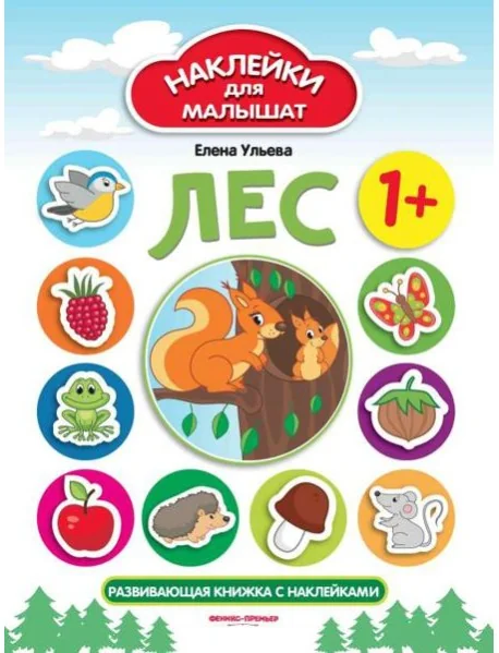 Обложка книги «Лес 1+»