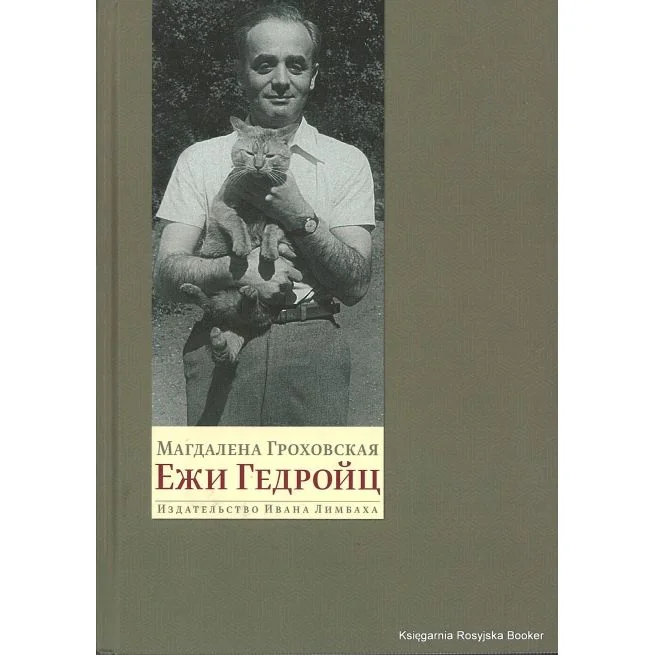 Обложка книги «Ежи Гедройц: К Польше своей мечты»