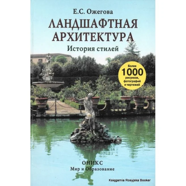 Обложка книги «Ландшафтная архитектура. История стилей»