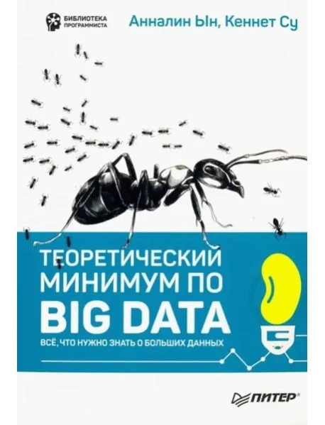Обложка книги «Теоретический минимум по Big Data. Всё что нужно знать о больших данных»