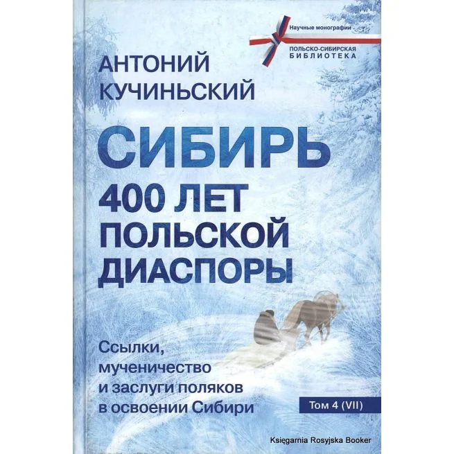 Обложка книги «Сибирь. 400 лет польской диаспоры. Ссылки, мученичество и заслуги поляков в освоении Сибири. Кучиньский Анатолий»