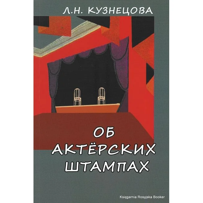 Обложка книги «Об актерских штампах»