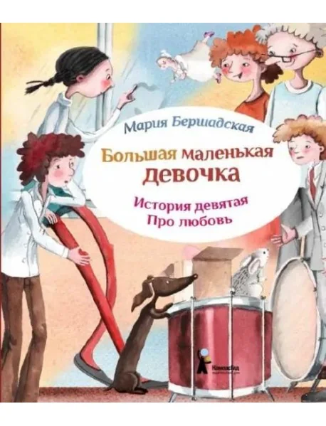 Обложка книги «Большая маленькая девочка. История 9. Про любовь»
