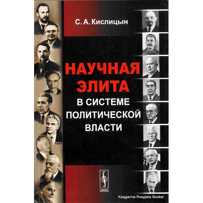 Обложка книги «Научная элита в системе политической власти. Сергей Кислицын»