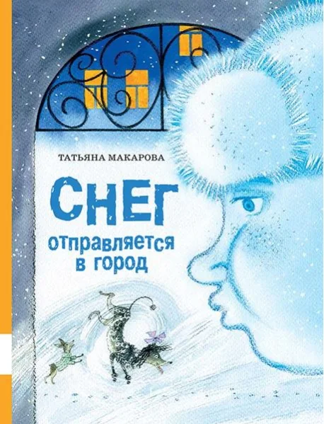 Обложка книги «Снег отправляется в город»