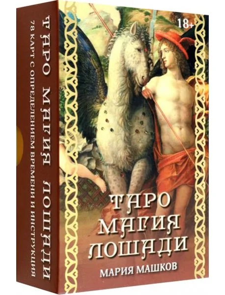 Обложка книги «Таро Магия лошади»