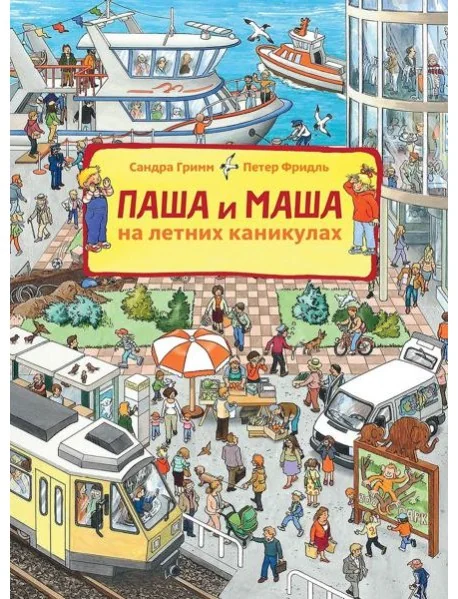 Обложка книги «Паша и Маша на летних каникулах»