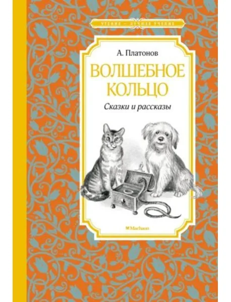 Обложка книги «Волшебное кольцо. Сказки и рассказы»