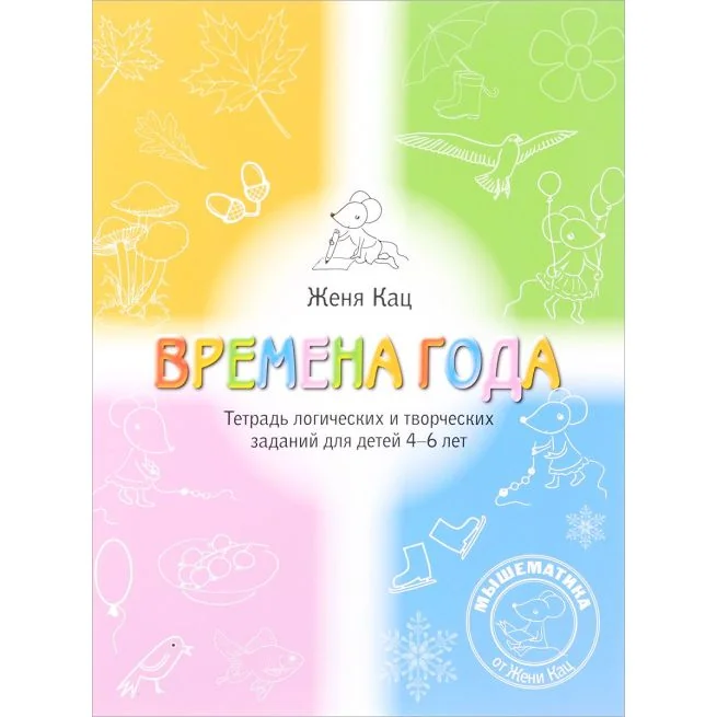 Обложка книги «Времена года. Тетрадь логических и творческих заданий для детей 4-6 лет»