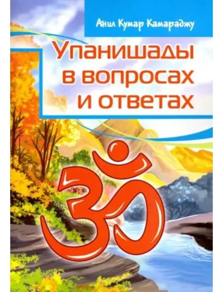 Обложка книги «Упанишады в вопросах и ответах»