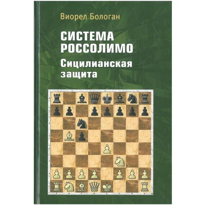 Обложка книги «Система Россолимо. Сицилианская защита. Виорел Бологан»