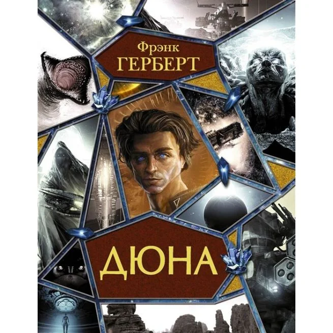 Обложка книги «Дюна: Дюна. Мессия Дюны. Дети Дюны. Бог-Император Дюны. Еретики Дюны. Капитул Дюны. Фрэнк Герберт»