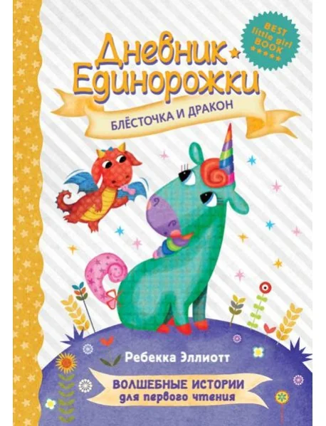 Обложка книги «Дневник Единорожки. Блесточка и дракон»