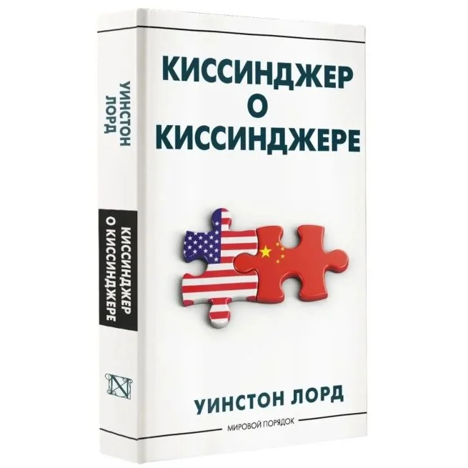 Обложка книги «Киссинджер о Киссинджере»