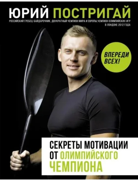 Обложка книги «Секреты мотивации от олимпийского чемпиона. Впереди всех!»