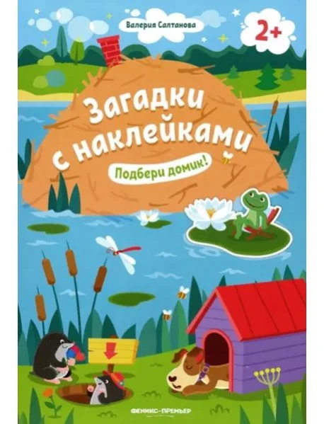 Обложка книги «Подбери домик! 2+: книжка с наклейками»